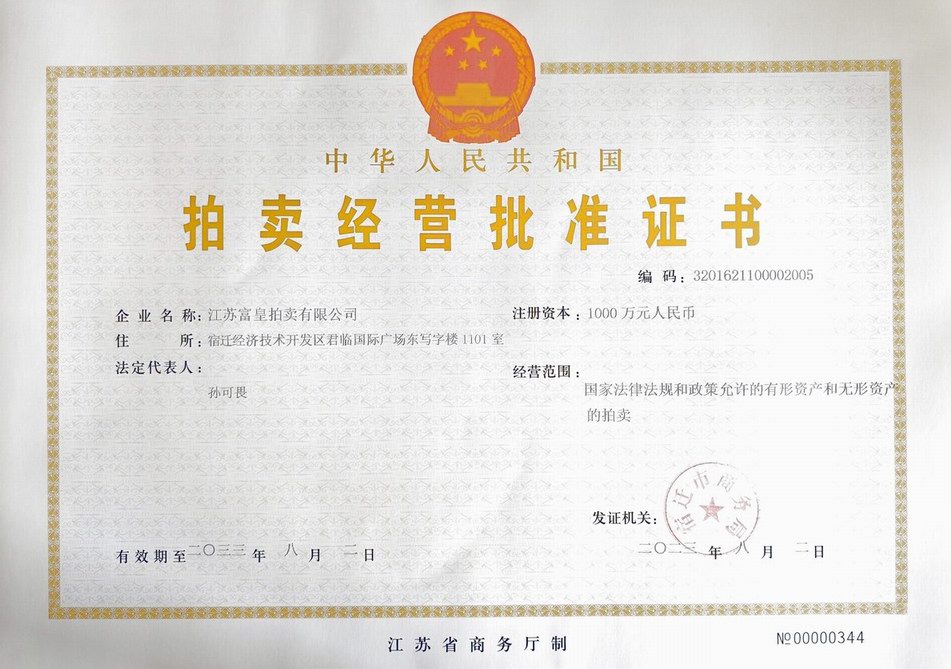 富皇拍賣經(jīng)營批準證書.jpg